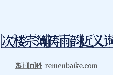 次楼宗簿祷雨韵近义词是什么意思的图片